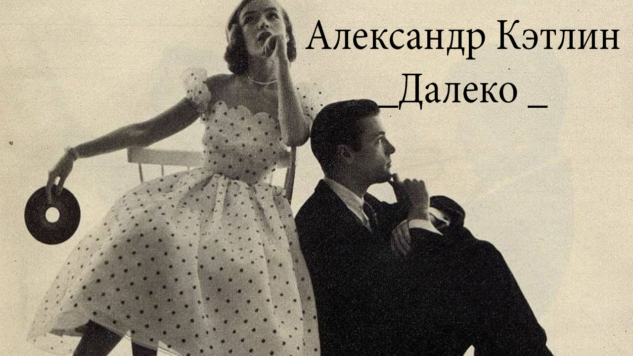 Далеко*