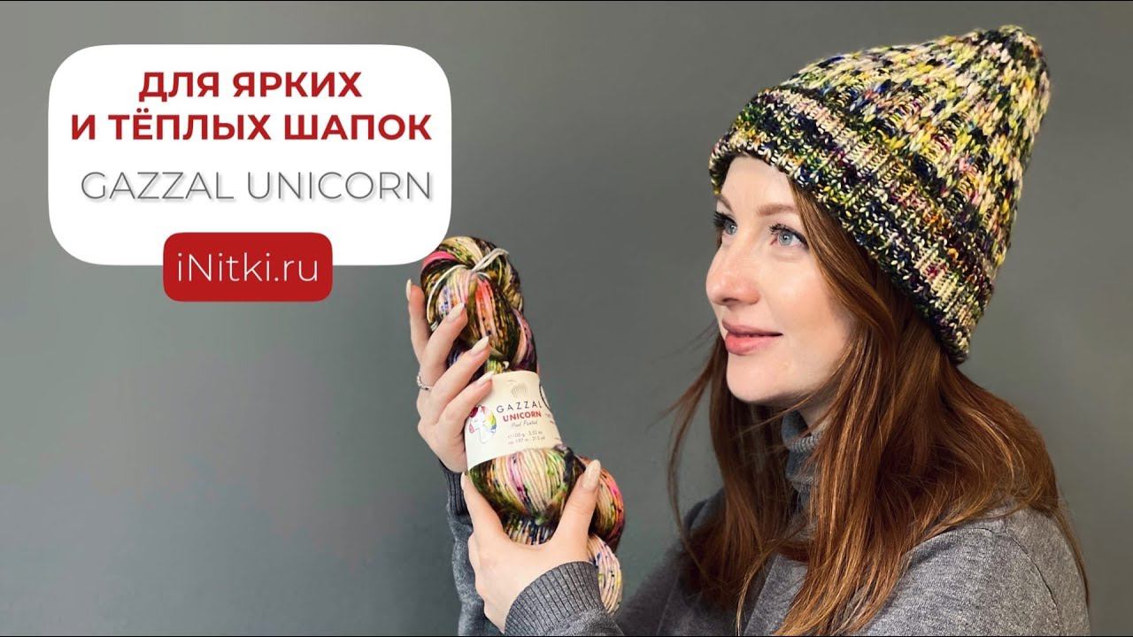 GAZZAL UNICORN ДЛЯ ЯРКИХ И ТЁПЛЫХ ШАПОК