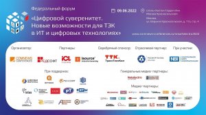 Форум "Цифровой суверенитет. Новые возможности для ТЭК в ИТ и цифровых технологиях". Пленарная диску