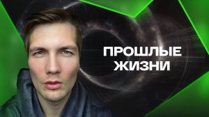 Прошлые Жизни  Их Влияние На Настоящую Жизнь