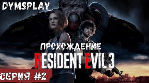 Прохождение Resident Evil 3 Remake — Часть 2: Метро