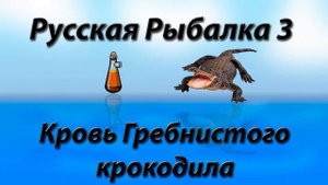 Русская рыбалка 3.99. Пытаемся разловить кровь. Будет интересно