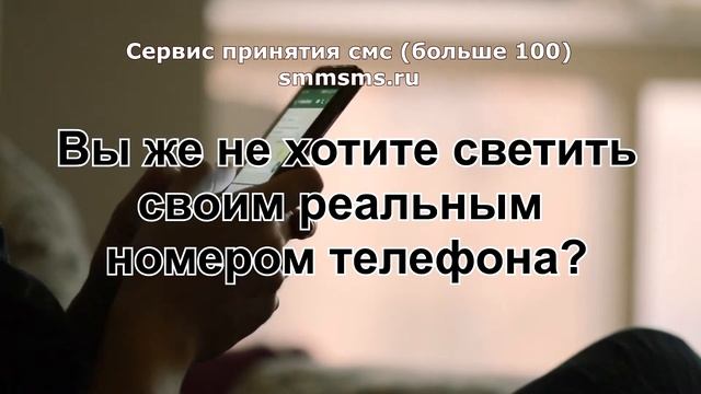 Сервис принятия смс (больше 100) smmsms.ru смотреть онлайн