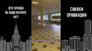 ВСЯ ПРАВДА ОБ ОБЩАГАХ МГУ: ГЗ, ДСЛ, ДСВ