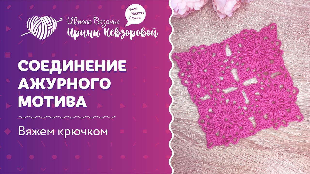 Соединение ажурного мотива | Вязание крючком | Как научиться вязать