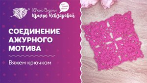 Соединение ажурного мотива | Вязание крючком | Как научиться вязать