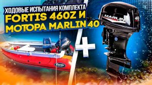 Ходовые испытания комплекта Fortis 460z и Marlin 40