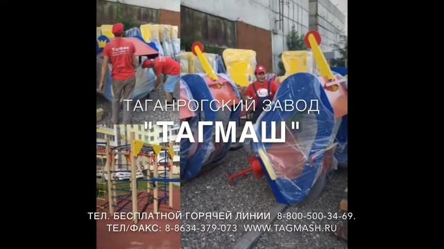 Таганрогский завод ТагМаш детские игровые площадки МАФ, горка, качель, карусель, песочница, баланси смотреть онлайн