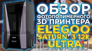 Точность и Производительность: Обзор Elegoo Saturn 3 12k Ultra - Лучший MSLA 3D Принтер 2023?