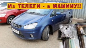 FORD C-Max 1.8 (2007): Из ТЕЛЕГИ - в МАШИНУ!