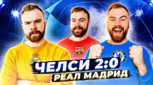 Челси 2:0 Реал Мадрид ГЛАЗАМИ ФАНАТОВ! Илья Рожков // Другой Футбол