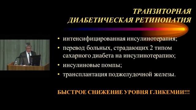 Симпозиум  Диабетическая ретинопатия