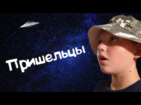 ПРИШЕЛЬЦЫ