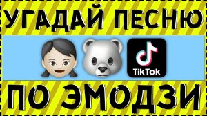 УГАДАЙ ПЕСНЮ ТИКТОКЕРА ПО ЭМОДЗИ ЗА 15 СЕКУНД ! | ГДЕ ЛОГИКА ?