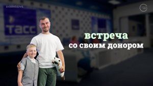 Мальчик из Саратова встретился со своим донором из Москвы