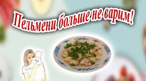 Пельмени с грибами в сметанном соусе.