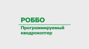 РОББО Программируемый квадрокоптер для помещений