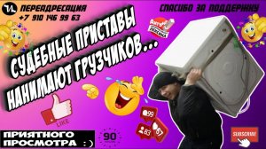 СУДЕБНЫЕ ПРИСТАВЫ НАНИМАЮТ ГРУЗЧИКОВ #мошенники #антиколлекторы #пранк #прикол #ржач  #топ
