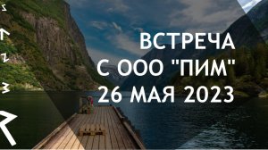 Встреча с эмитентом ООО "ПИМ" от 26 мая 2023