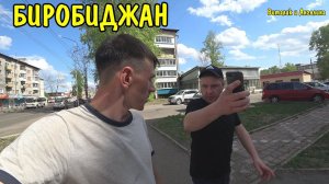 ВЛОГ : Я ПРИЕХАЛ В ГОРОД БИРОБИДЖАН