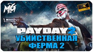 Payday 2 ᐅ НАЧИНАЕМ ГРАБИТЬ БАНКИ ᐅ КООПЕРАТИВ #2