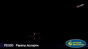 Ракеты Ассорти Р2300