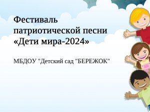 Фестиваль патриотической песни «Дети мира-2024»