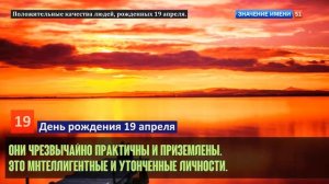 Люди рожденные 19 апреля День рождения 19 апреля Дата рождения 19 апреля правда о людях