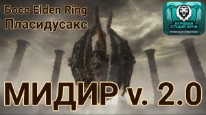 Владыка драконов Пласидусакс босс в игре Elden Ring.mp4