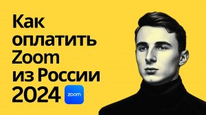 Как оплатить ZOOM из России в 2024. Пошаговое руководство по покупке подписки на ЗУМ