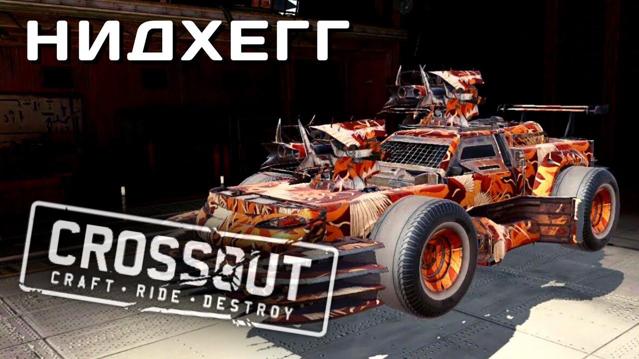 CROSSOUT MOBILE | ОБЗОР | НИДХЕГГ