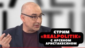 ЭФФЕКТ ЗАПАДНЫХ САНКЦИЙ, ПОЯВЛЕНИЕ НОВЫХ ГОСУДАРСТВ. Стрим «Realpolitik» с Арсеном Аристакесяном 