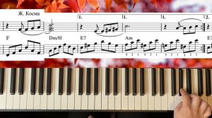 ОПАВШИЕ ЛИСТЬЯ Жозеф Косма. Как играть на пианино.