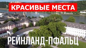 Рейнланд-Пфальц, Германия | Достопримечательности, туризм, места, природа, обзор | 4к видео | Герман