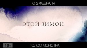Голос монстра, 16+
