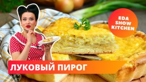 Луковый пирог | Eda Show Kitchen