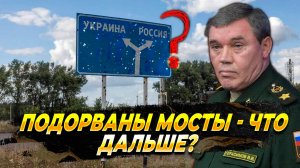Мосты подорваны, что дальше? - Новости