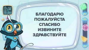 Русский язык 1 класс - Какие слова называются вежливыми