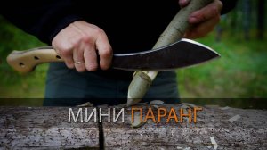 Тесак Мини Паранг