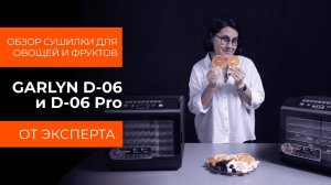 Подробный обзор сушилок для овощей и фруктов GARLYN D-06 и D-06 Pro от технического эксперта