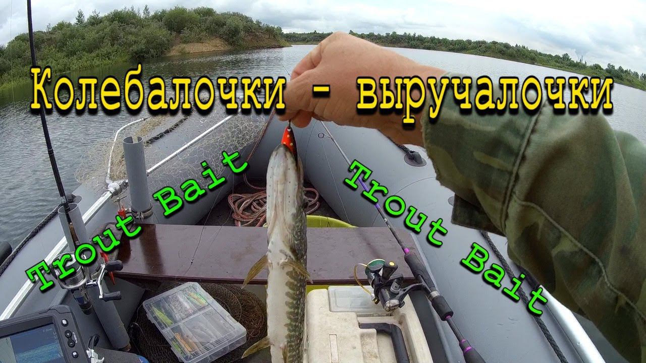 Колебалочки - выручалочки. Ловля щуки на колебалки. Колеблющиеся блесны для ловли щуки