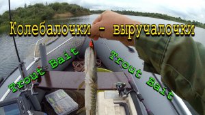 Колебалочки - выручалочки. Ловля щуки на колебалки. Колеблющиеся блесны для ловли щуки