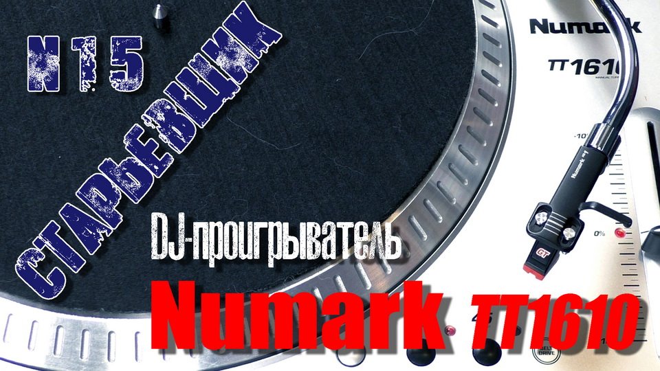 DJ-Проигрыватель NUMARK TT1610 #numark