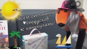 18 серия. Фокся и каникулы