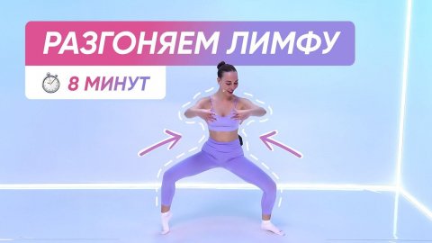 ЛИМФОДРЕНАЖНАЯ ЗАРЯДКА С УТРА / УБИРАЕМ ОТЕКИ ♂️