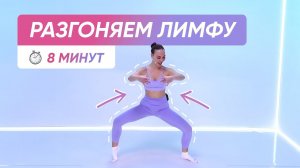 ЛИМФОДРЕНАЖНАЯ ЗАРЯДКА С УТРА / УБИРАЕМ ОТЕКИ ♂️