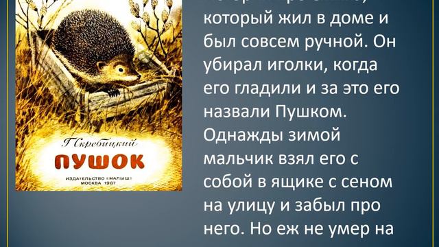 Рассказы Г  Скребицкого обзор