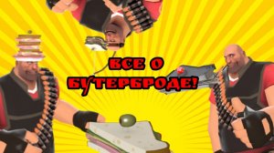 все о бутерброде из тф2!!!.mp4