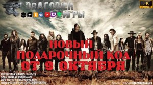 The Walking Dead - All Stars ► Новые подарочные коды от 9 октября