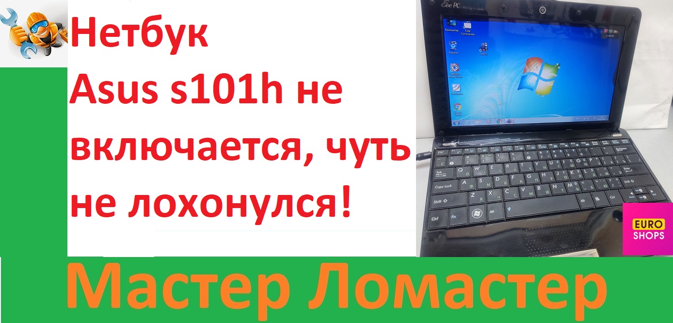 Нетбук Asus s101h не включается, чуть не лохонулся! смотреть онлайн